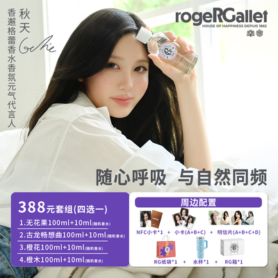 ROGERGALLET法国香邂格蕾无花果