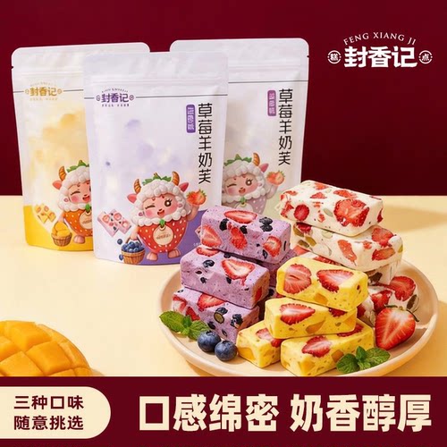 正宗封香记草莓羊奶芙拉丝长条形