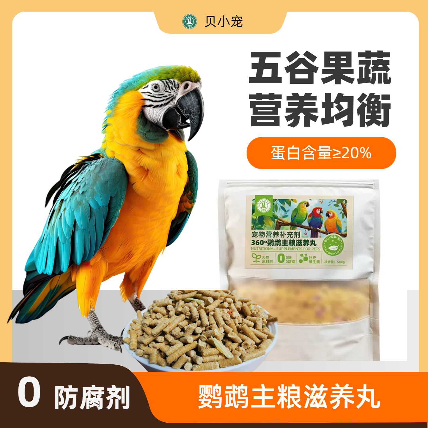 贝小宠高能营养鹦鹉滋养丸中大型