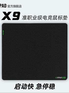 FPAD富派德X9电竞鼠标垫细面控制型fps游戏专用打瓦cs超大防滑垫