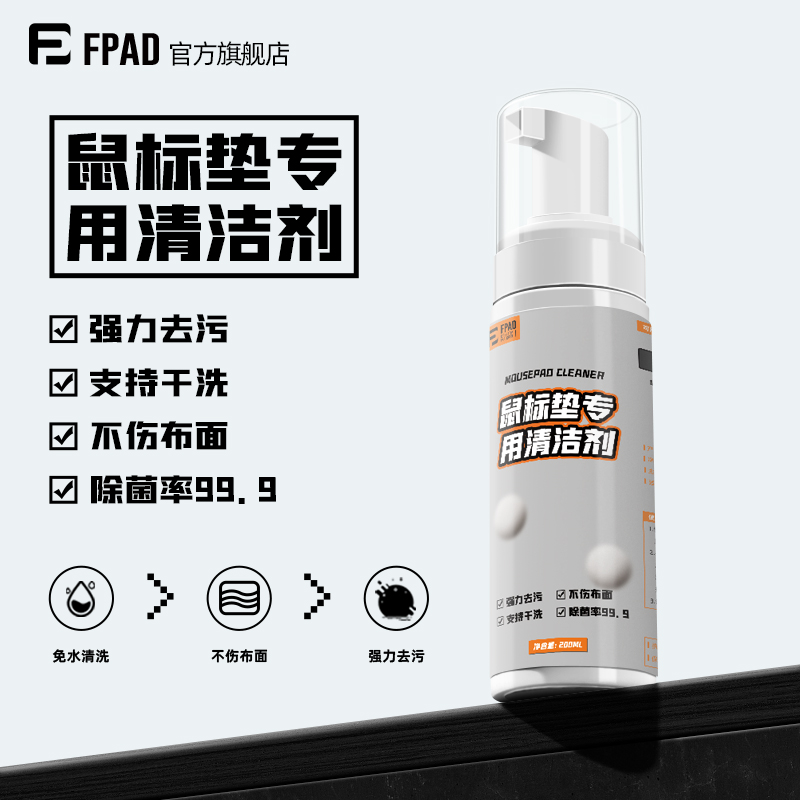 FPAD电竞鼠标垫干洗剂不伤布面
