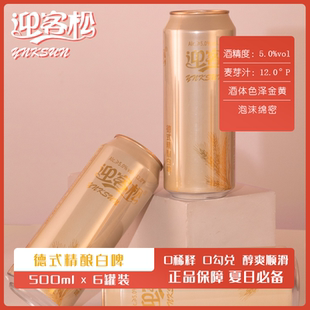 迎客松德式精酿白啤原浆精酿啤酒500ml*6瓶整箱德式纯麦芽精酿
