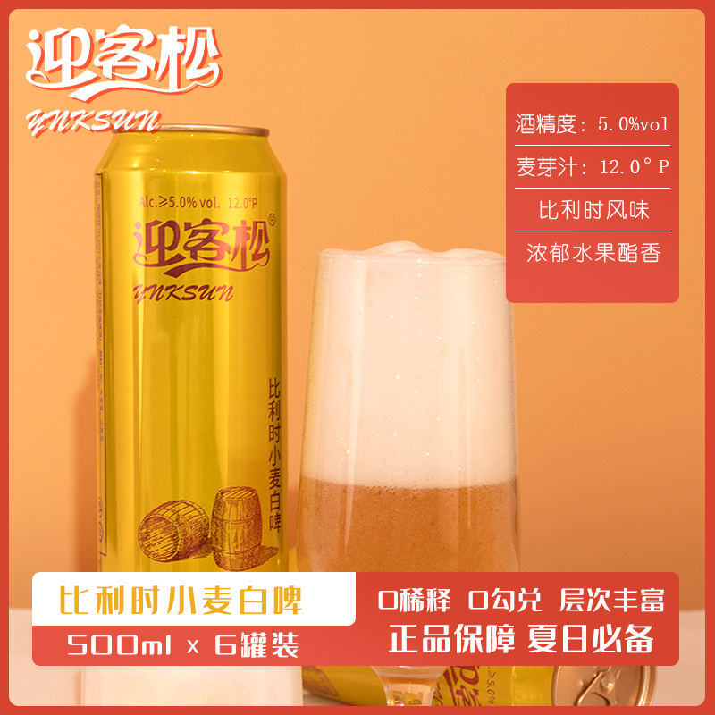 迎客松小麦白啤精酿啤酒