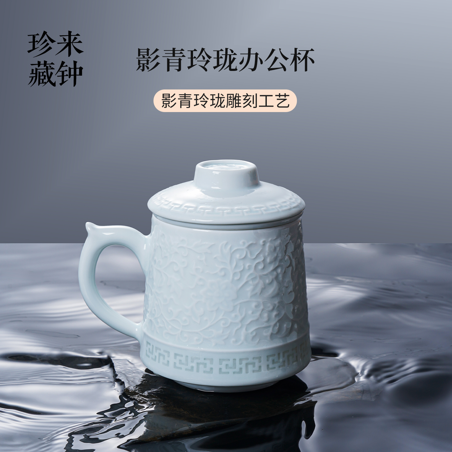 来钟珍藏景德镇影青玲珑办公杯