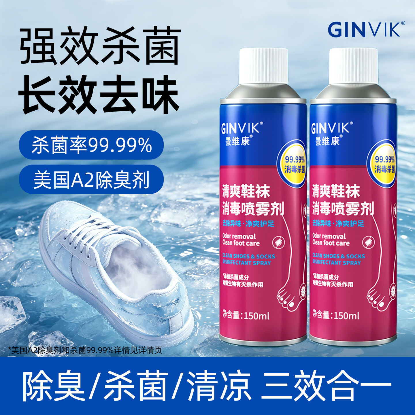 景维康鞋袜除臭喷雾家用鞋柜袜卫生间高效持久除臭喷雾剂150ml