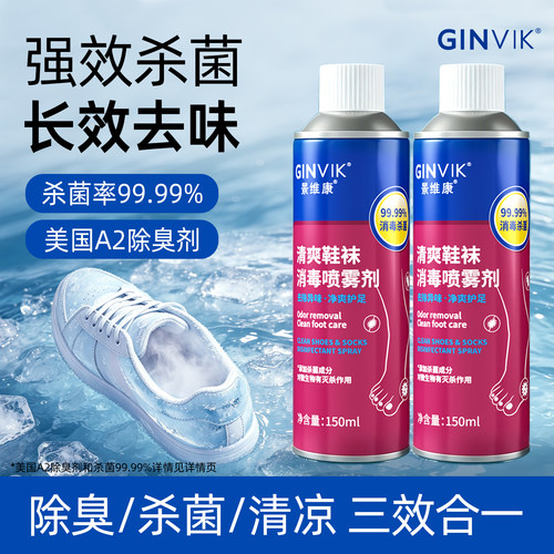 景维康鞋袜除臭喷雾剂