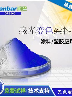 光变染料润巴DP5060无色变蓝色UV紫外光变色染料粉