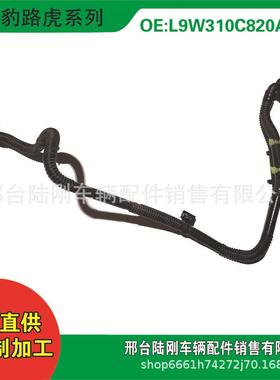L9W310C820AA冷却系统通风水管废气管排气管