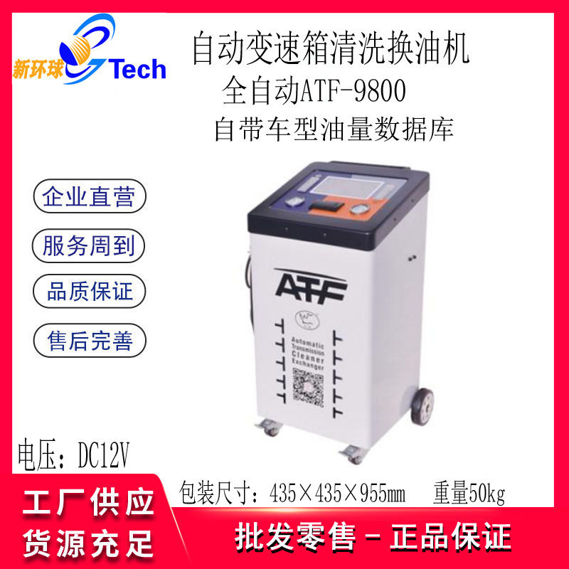 巨犀汽车全自动变速箱免拆清洗换油机ATF-6800 ATF-9800 ATF-919