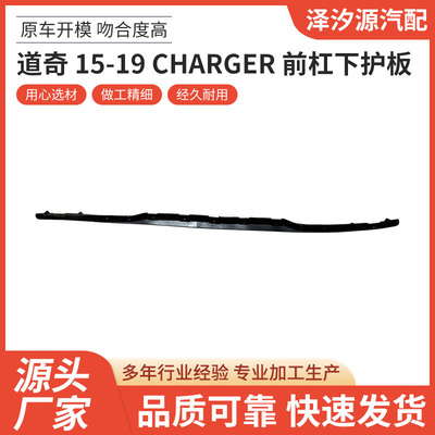 适用道奇15-19 CHARGER前杠下护板汽车配件一站式供应品质可靠