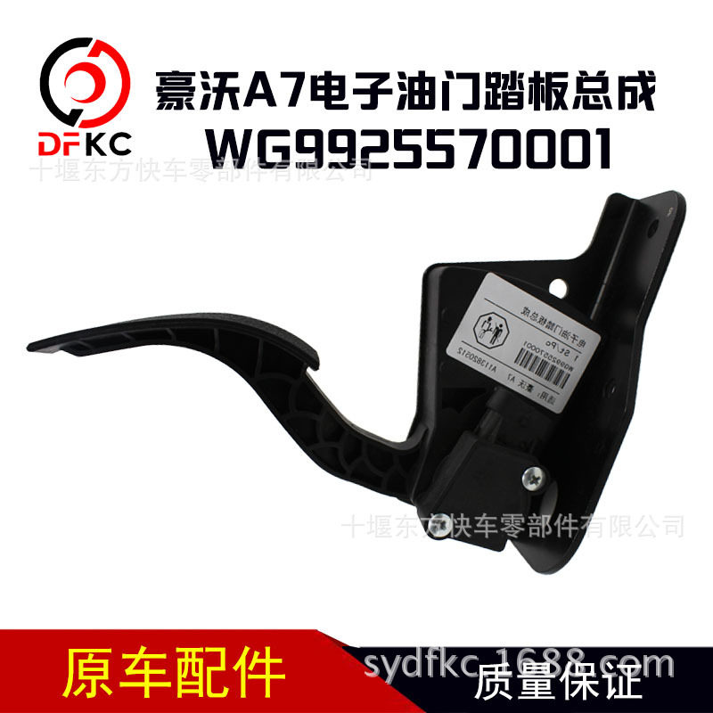 适用豪沃A7电子油门踏板总成油门加速器WG9925570001电子式脚踏板
