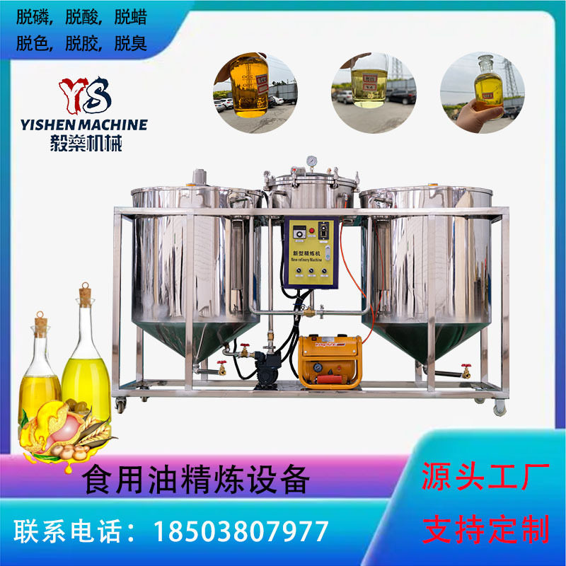 油厂压榨毛油精炼设备 一级标准植物油精炼机 脱色脱臭脱蜡精炼机