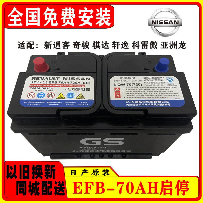 原装GS启停EFB70A汽车电瓶蓄电池适用于新逍客奇骏轩逸天籁科雷傲