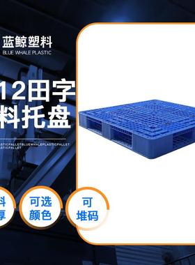 1.2*1.2胶卡板网格田字仓库垫板饮料易拉罐行业物流配送工业托盘