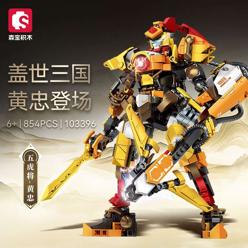 森宝103396国潮机甲盖世三国五虎将黄忠组装模型男孩拼装积木玩具