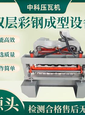 800/840双层防树脂琉璃瓦压瓦机一机两用彩钢琉璃瓦屋顶瓦设备