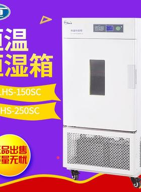 上海一恒LHS-150SCLHS-250SC恒温恒湿箱简易型