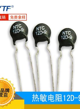 12D-9直插负温度系数热敏电阻直径9mm阻值12R过热保护器件