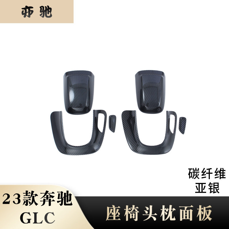 23款奔驰GLC电动座椅头枕贴