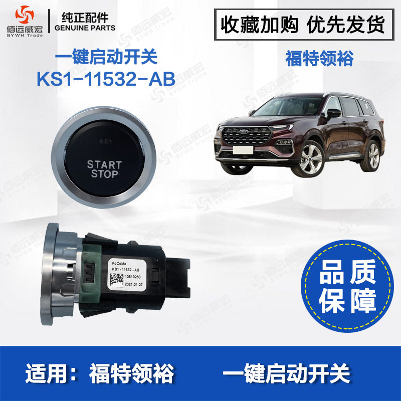 江铃领裕CX756一键启动开关 点火起动按钮总成 KS1-11532-AB