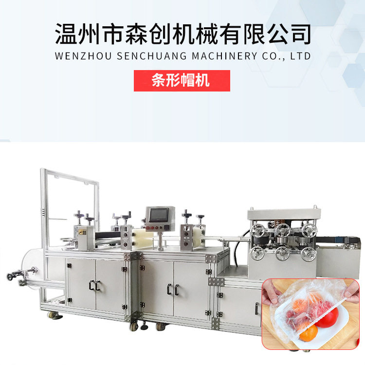 厂家供应全自动一次性浴帽机器塑料薄膜保鲜套机