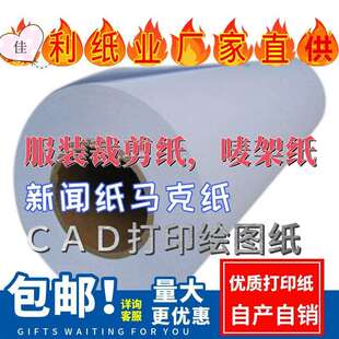 服装cad绘图仪打印纸新闻纸裁剪纸电脑绘图唛架纸