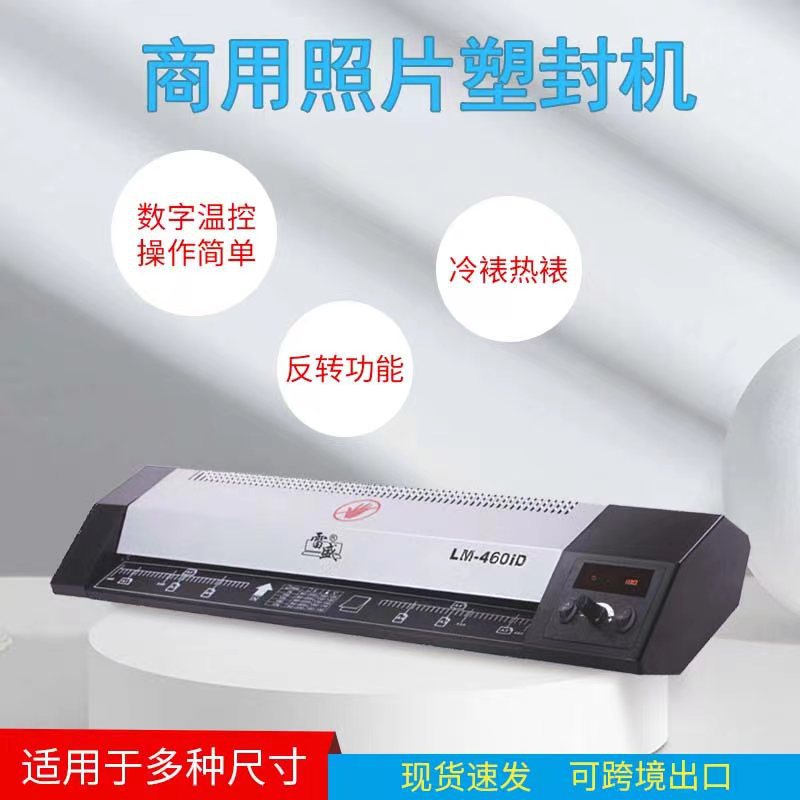 雷盛LM-460iD/A2商用相片塑封机