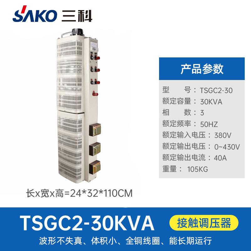 三科全铜tsgc2-30k三相接触式调压30KW输出可调0-430V520V变压器