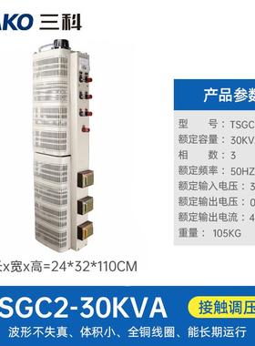 三科全铜tsgc2-30k三相接触式调压30KW输出可调0-430V520V变压器