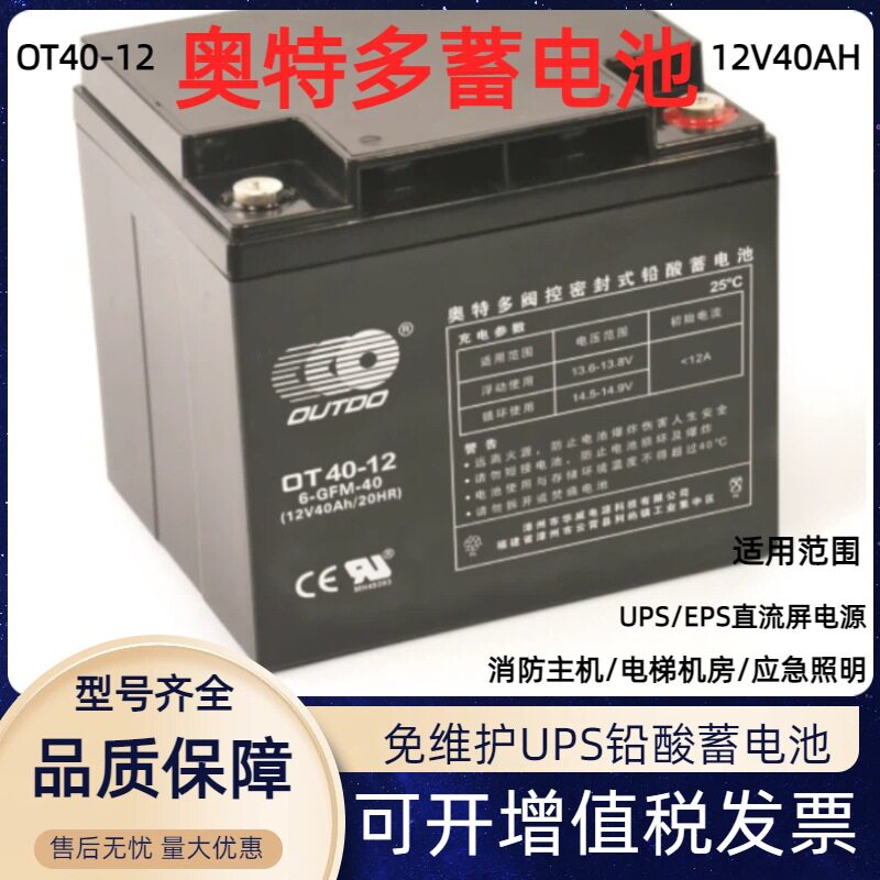 奥特多12V40Ah机房免维护蓄电池