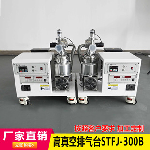 无油高真空分子泵排气台STFJ-300W非标无污染超洁净抽真空气