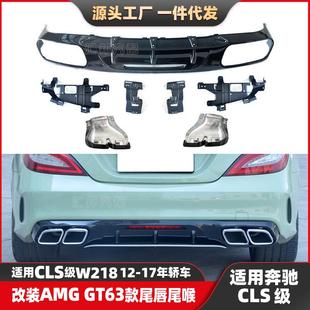 GT63后唇排气口 63尾唇尾喉CLS级改装 适配奔驰CLS级W218改装 GT款