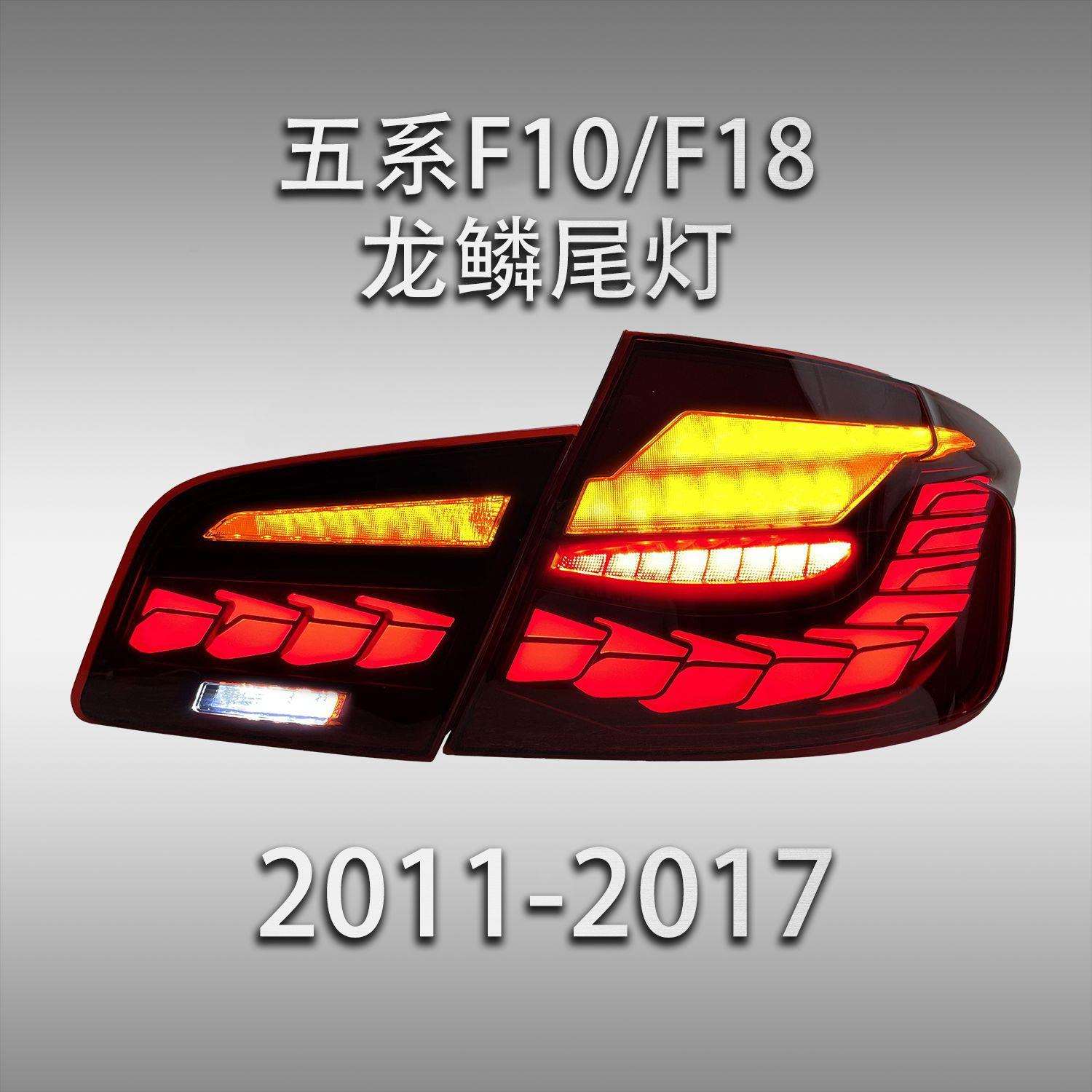 适用于宝马5系F10尾灯总成F18改装LED龙鳞行车灯刹车灯流水转向灯