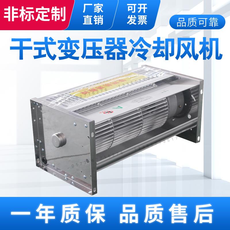 干式变压器冷却风机GFSGFD582-200干变横流式冷却风机220V380V