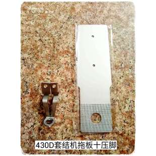 兄弟430D电脑套结机圆形菊花眼压脚拖板套结机配件