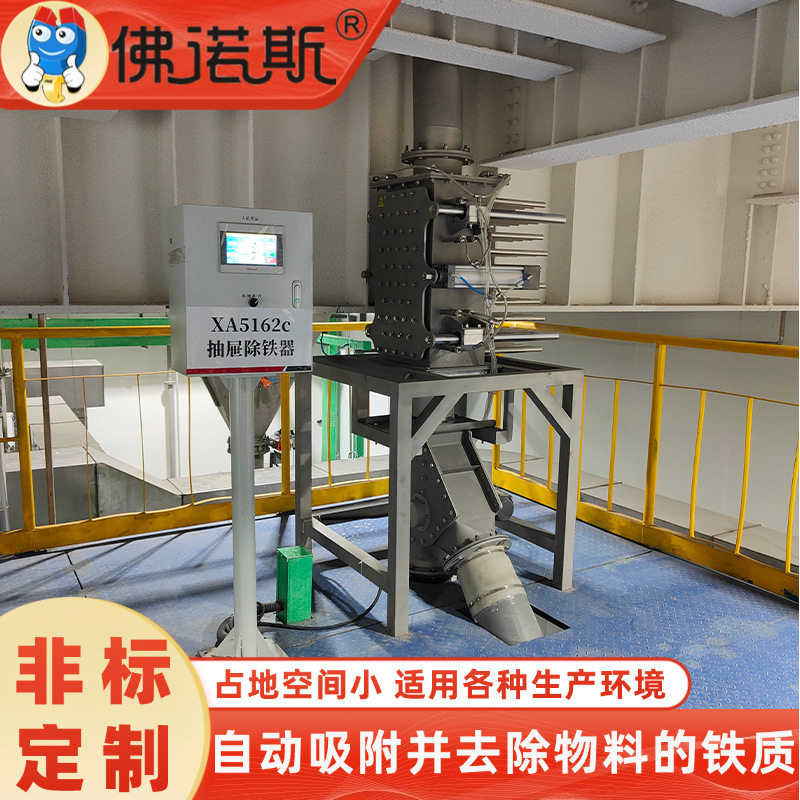 佛诺斯全自动全封闭粉料除铁机