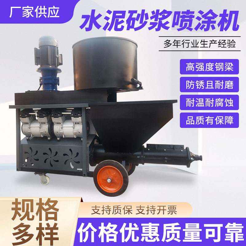 多功能全自动水泥砂浆喷涂机