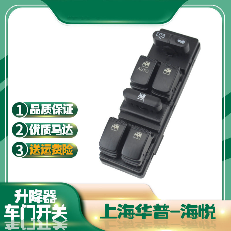 上海华普海悦玻璃升降器开关