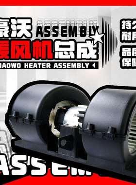 豪沃A7暖风总成：WG1664840017WG1630840014豪沃暖风总成