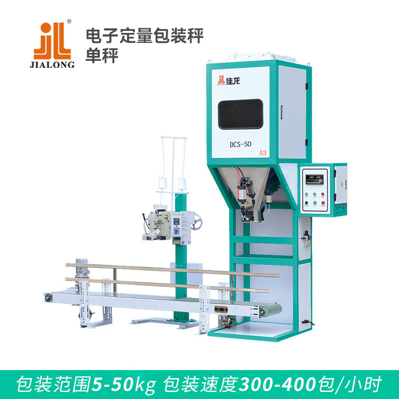佳龙50A3自动定量包装秤大米