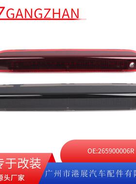 适用08-16年雷诺梅甘娜MK3高位刹车灯LED信号灯警示灯265900006R