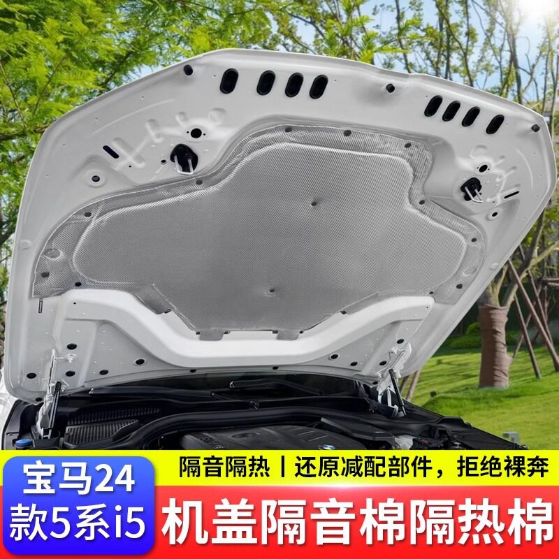 适用24-25款宝马5系i5发动机隔音棉机盖隔热棉525 530装饰品配件
