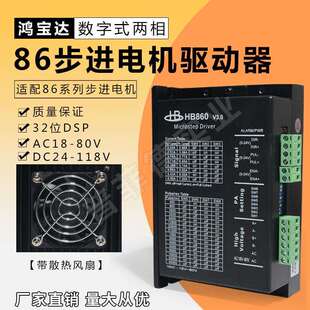 鸿宝达86两相步进驱动器HB860HB860C电压AC18-80V/DC24-118v交直