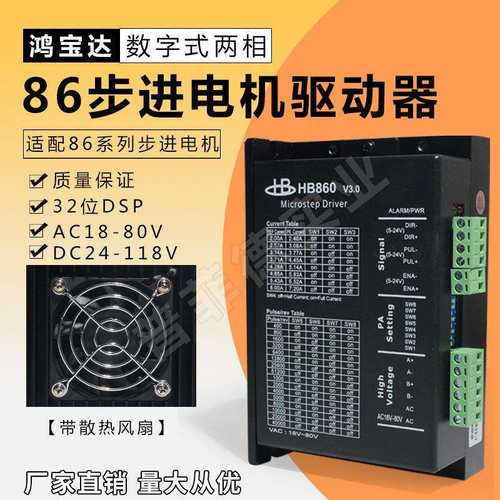 鸿宝达86两相步进驱动器HB860HB860C电压AC18-80V/DC24-118v交直