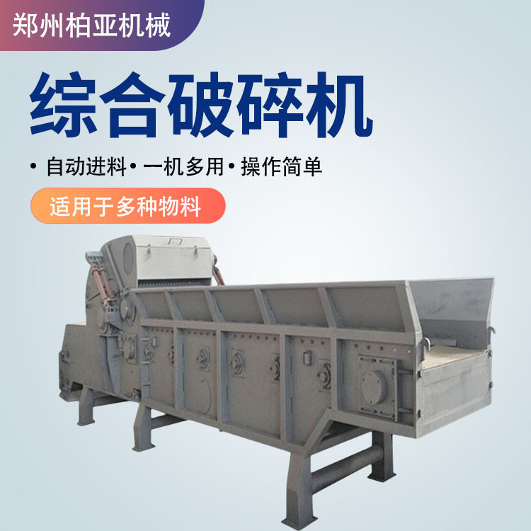 木材综合破碎机 一机多用 圆木木材粉碎设备 自动喂料出料