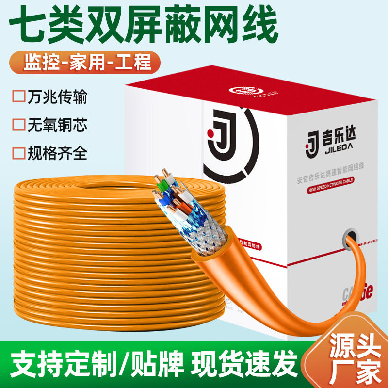 超七类网线双屏蔽纯铜CAT7网络线家装高速双绞线工程布线300米