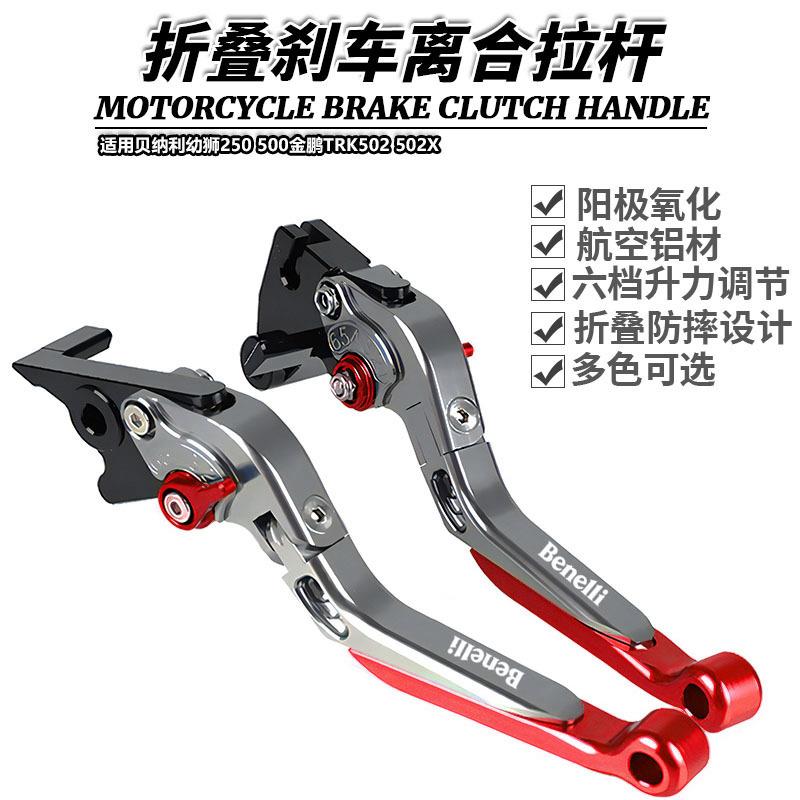 适用贝纳利幼狮250500金鹏TRK502502X改装折叠牛角刹车离合拉杆