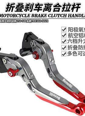 适用贝纳利幼狮250500金鹏TRK502502X改装折叠牛角刹车离合拉杆