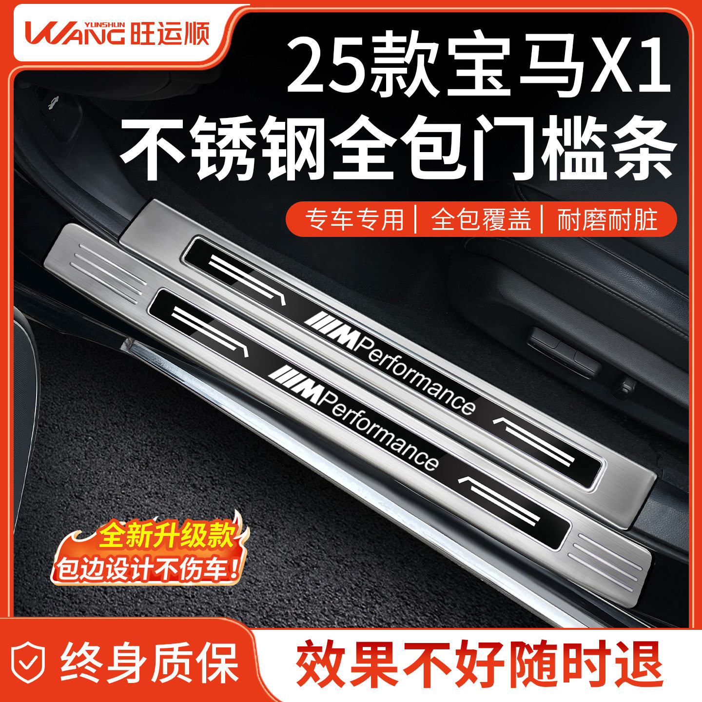 25款宝马X1专用不锈钢门槛条