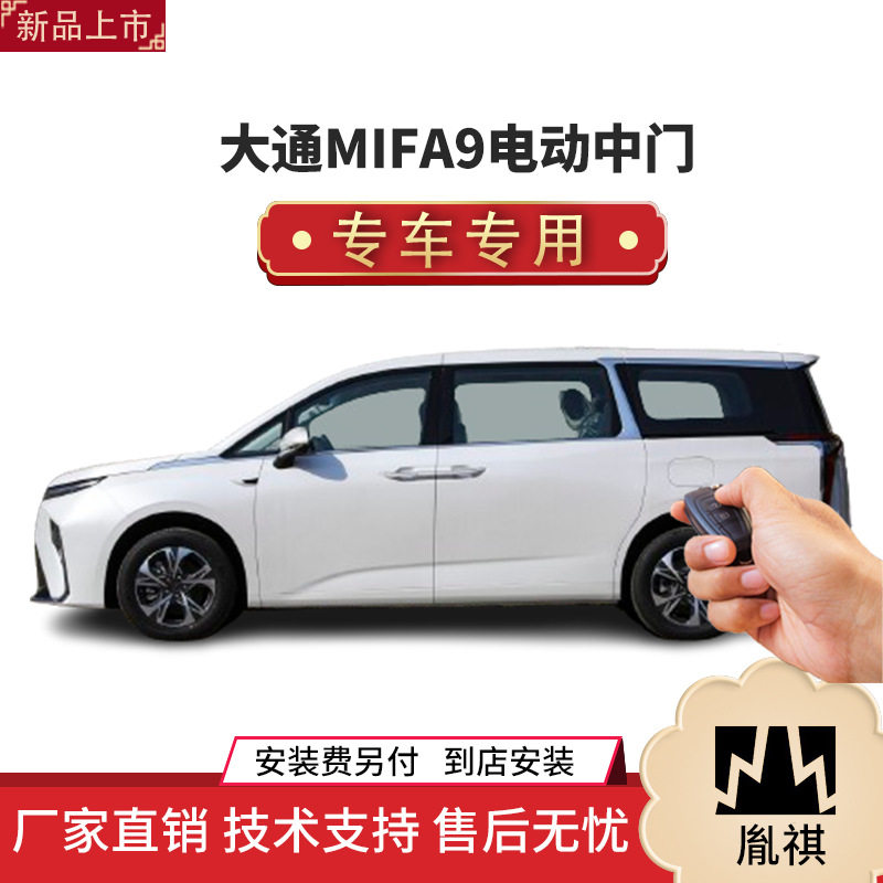 涵畅适用大通MIFA9电动中门改装